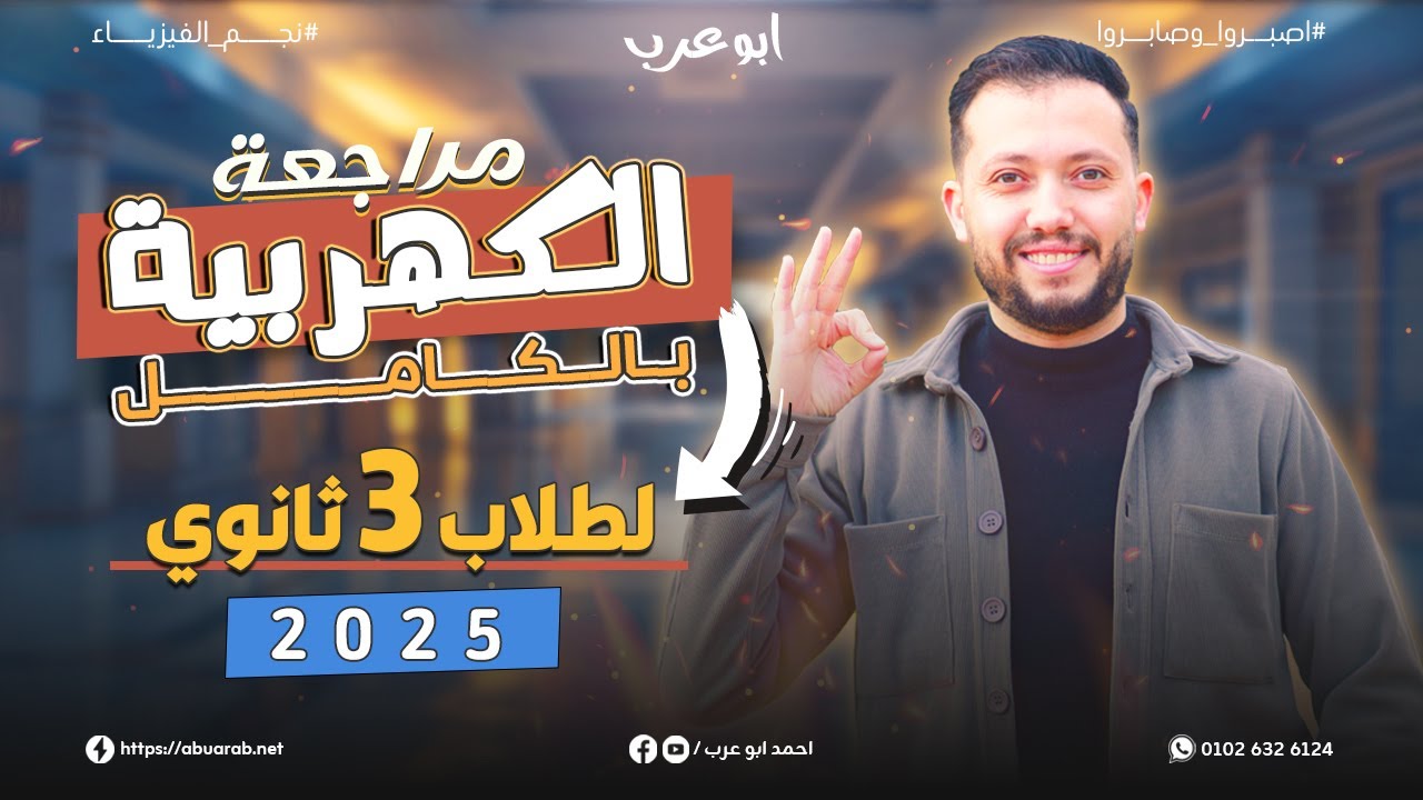 مراجعة الكهربية كاملة في فيديو واحد ♥️ م.احمد ابوعرب