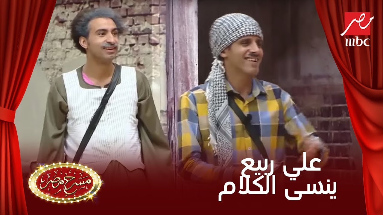 علي ربيع ينسى الدور.. وخاطر والميرغني يضحكان على رد فعله