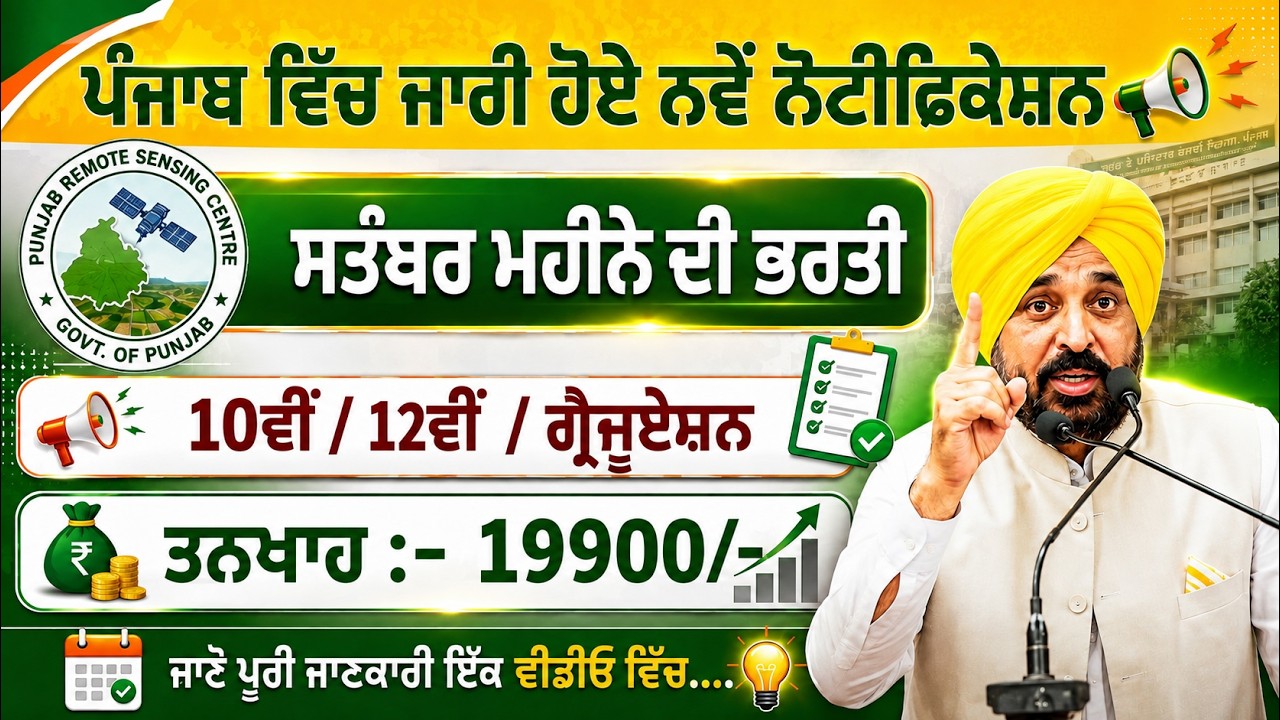 ਪੰਜਾਬ ਵਿੱਚ ਨਵੀਂ ਭਰਤੀ 2026 | September jobs | #punjab #job 