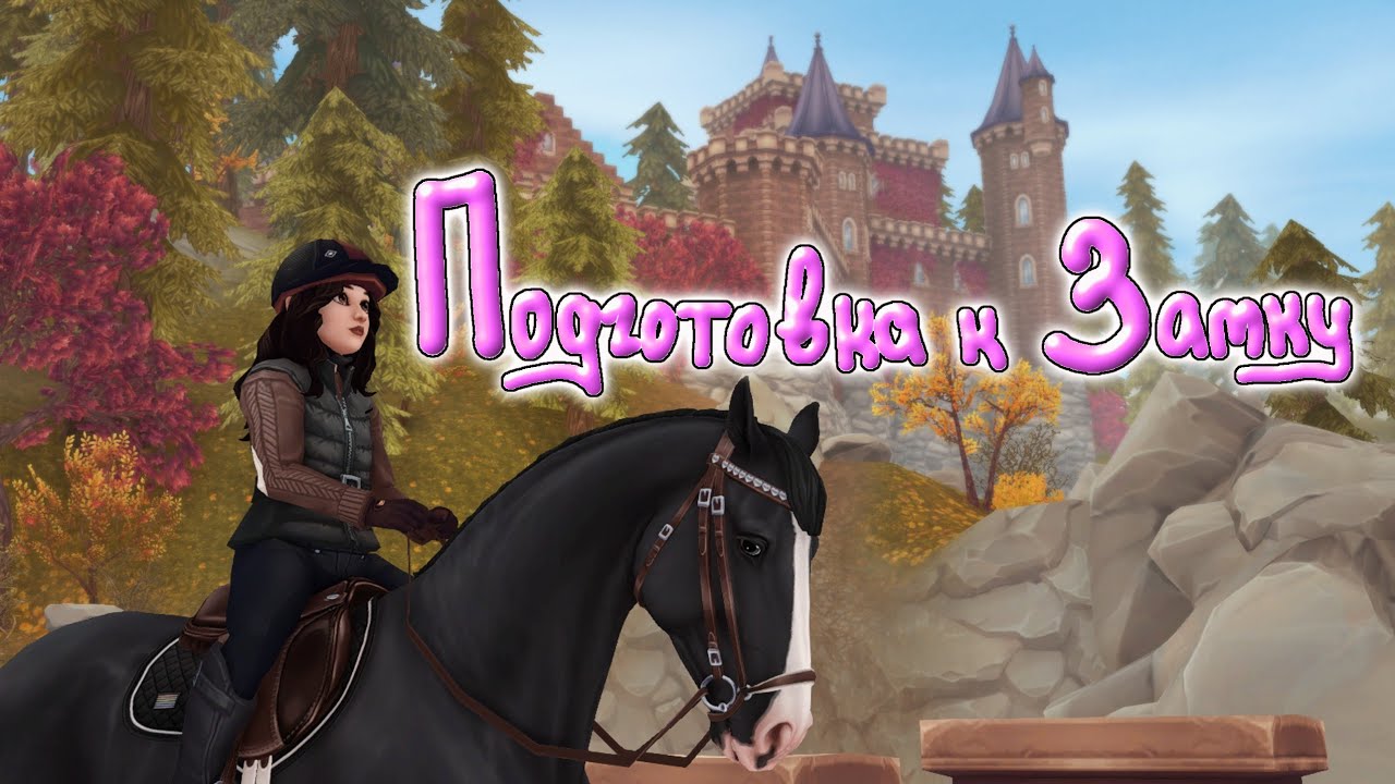 Обновление! В преддверии открытия замка| Star Stable |