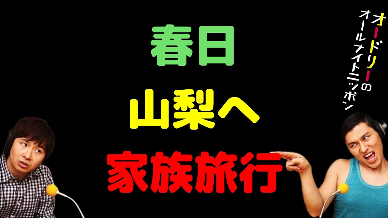 春日山梨へ家族旅行