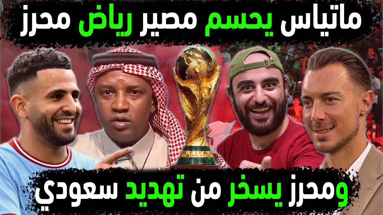 الاهلي السعودي يفجر مصير رياض محرز 😱 محرز يسخر من تهديد سعودي 👈 محرز يمثل الجزائر في ملصق كأس العالم