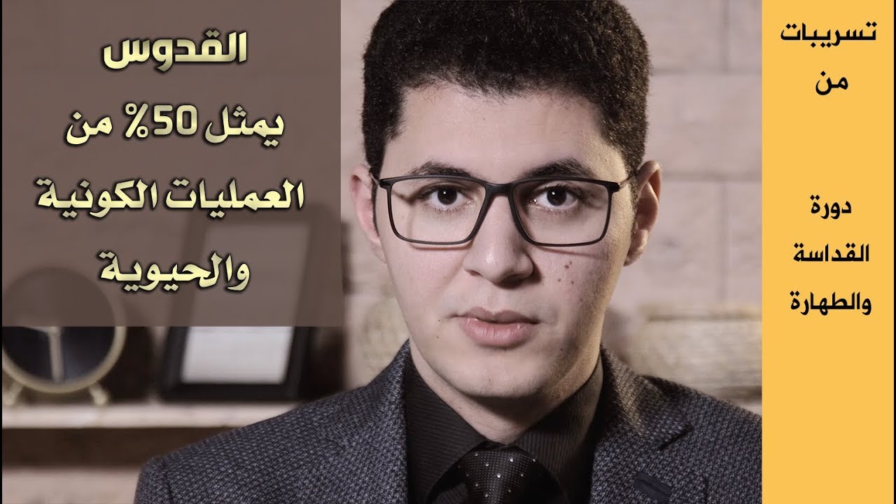 اسم القدوس ( أسرار مذهلة - القداسة والطهارة) - أمين صبري