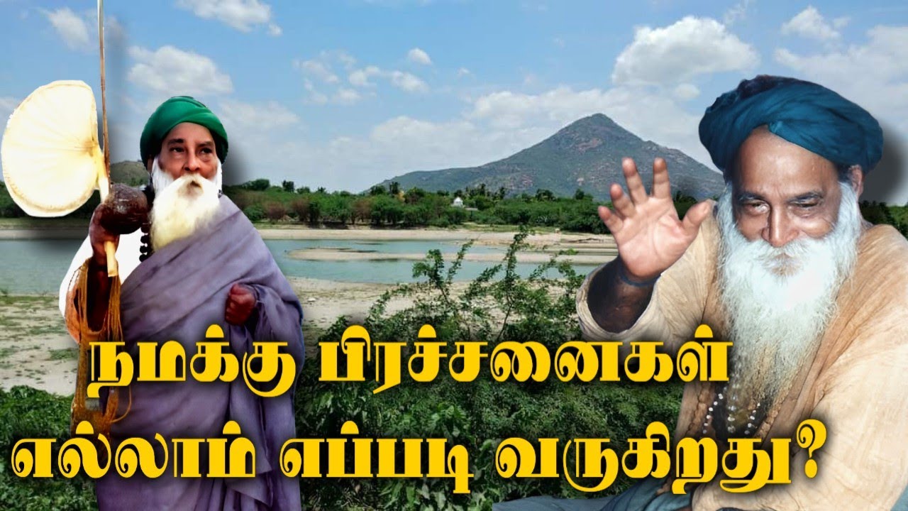 நமக்கு பிரச்சனைகள் தொடர்ந்து வருவது ஏன்? | Yogi Ramsuratkumar | Tiruvannamalai | Madevaki | Guruji