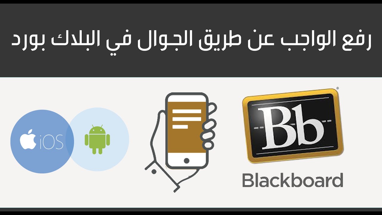 طريقة رفع الواجب في نظام البلاك بورد عن طريق الجوال blackboard