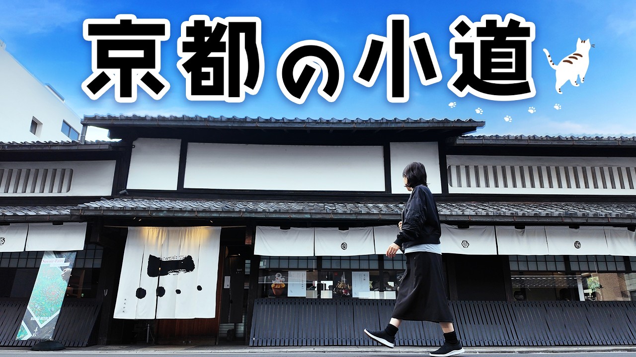 京都の小道さんぽ｜二条城からマンガミュージアムへ｜混まない裏道ルート案内