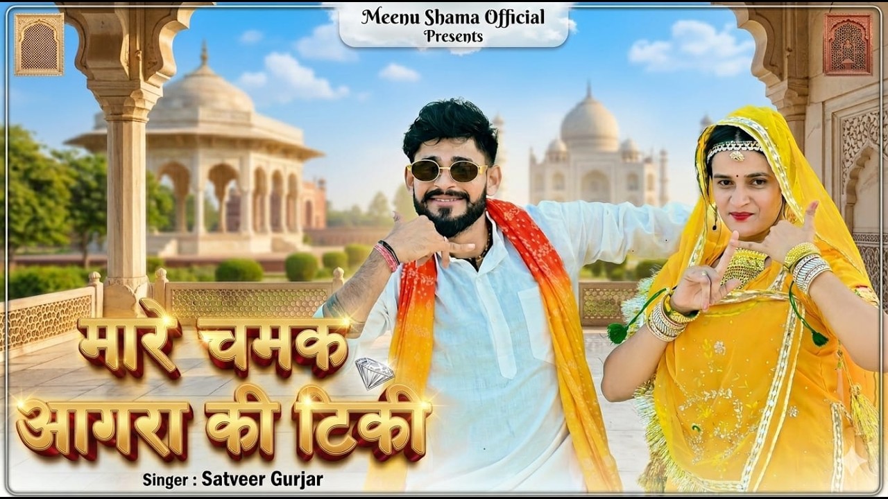 Mare Chamak Agra Ki Tiki | मारे चमक आगरा की टिकी | Satveer Gurjar | Gurjar Rasiya | New Rasiya