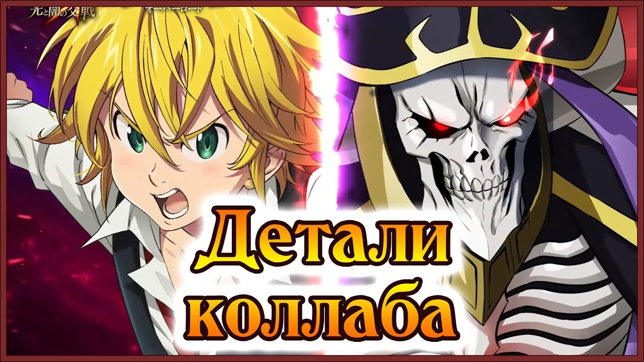 Детали коллаба с Overlord!! Лучший? Нет, просто сломан!! - 7DS Grand Cross