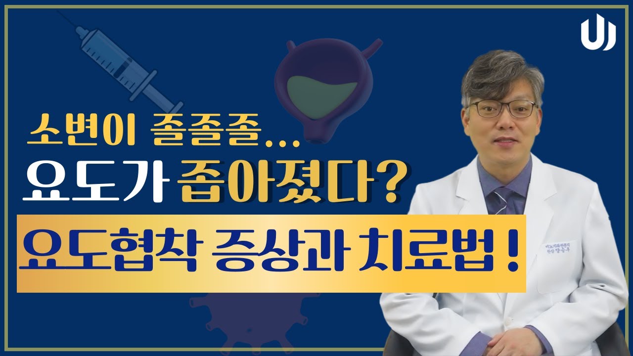 소변이 졸졸졸.. 요도협착! 증상과 치료법은?