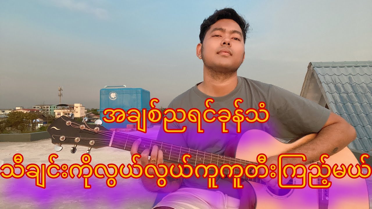 အချစ်ညရင်ခုန်သံ - စိုးပိုင် ဂစ်တာတီးနည်း