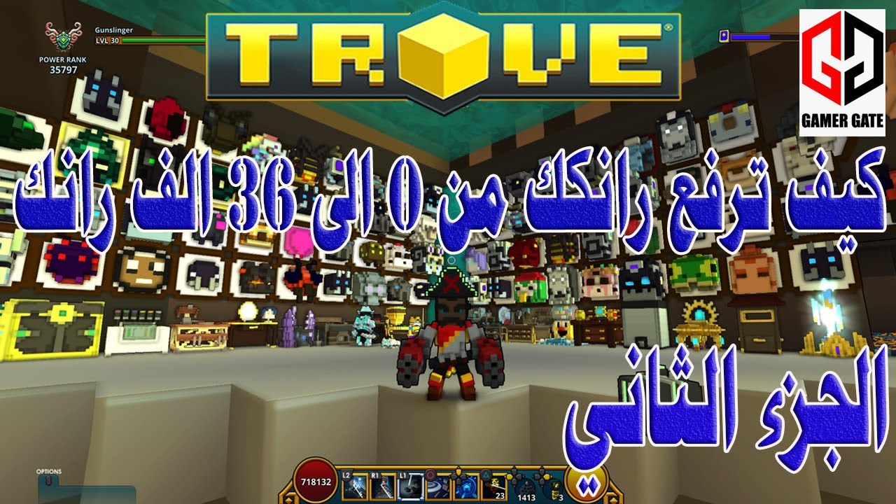 تروف|Trove كيف ترفع رانك الشخصية من 0 الى 36 الف رانك الجزء الثاني