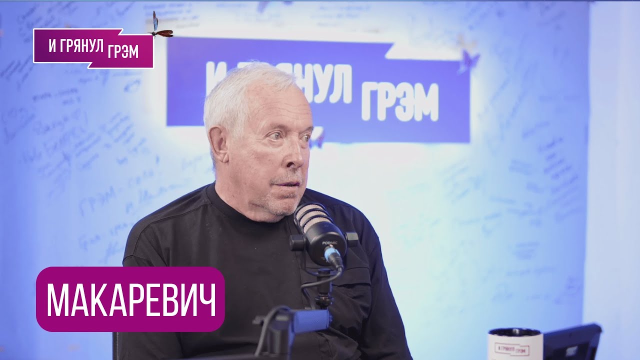 МАКАРЕВИЧ: 