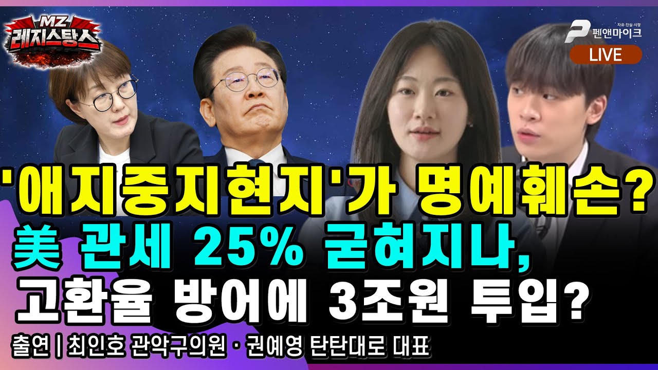 '애지중지현지'가 명예훼손? 美 관세 25% 굳혀지나, 고환율 방어에 3조원 투입? [출연: 최인호,권예영┃MZ레지스탕스]