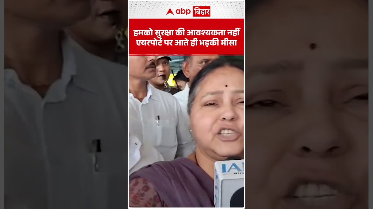 Misa Bharti आते ही भड़की, 'हमको सुरक्षा की आवश्यकता नहीं'