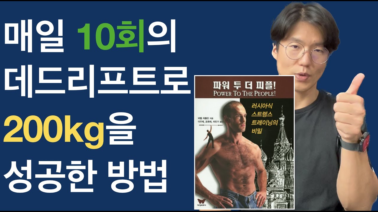 매일 단 10회만으로 데드리프트 200kg을 찍은 방법 (파워 투 더 피플 프로그램, 운동 루틴)