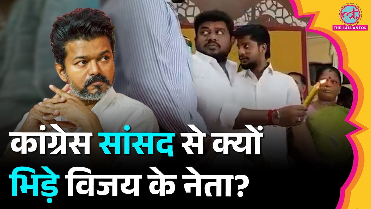 Tamil Nadu में CM Vijay की TVK और Congress में क्या विवाद हो गया?। Tamil Nadu By-Election 2026