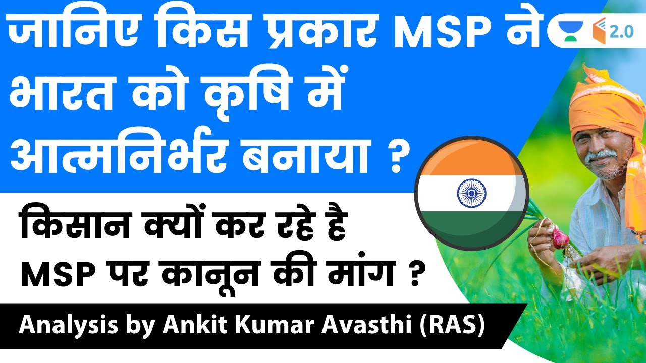 जानिए किस प्रकार MSP ने भारत को कृषि में आत्मनिर्भर बनाया ? Analysis by Ankit Avasthi