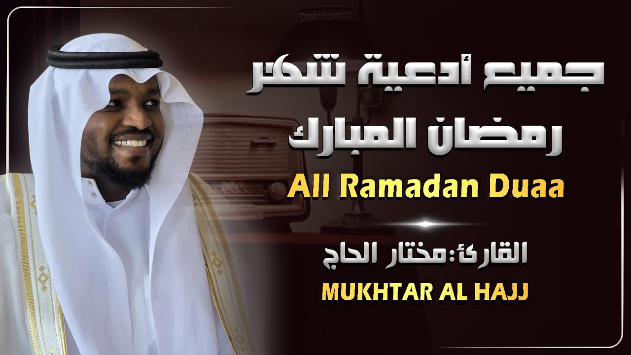 الشيخ مختار الحاج دعاء شهر رمضان المبارك - تلاوة خاشعة Duaa Mukhtar Al Hajj