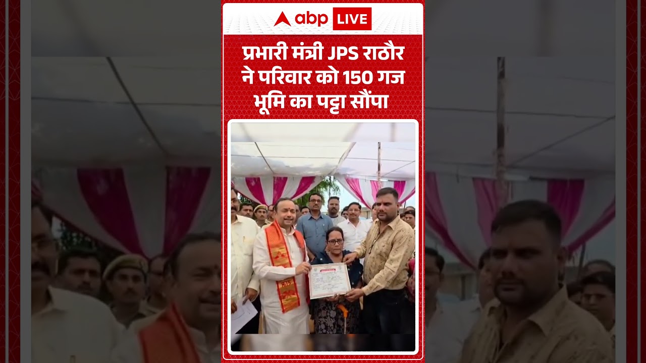 UP News : प्रभारी मंत्री JPS Rathore ने परिवार को 150 गज भूमि का पट्टा सौंपा | #upgovernment #cmyogi