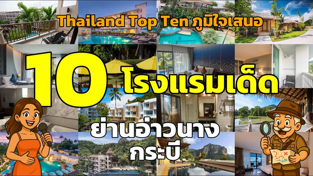 🌴 10 อันดับโรงแรมเด็ด อ่าวนาง กระบี่ ที่คุณต้องไปพัก! 🏖️ #โรงแรมอ่าวนาง #โรงแรมกระบี่