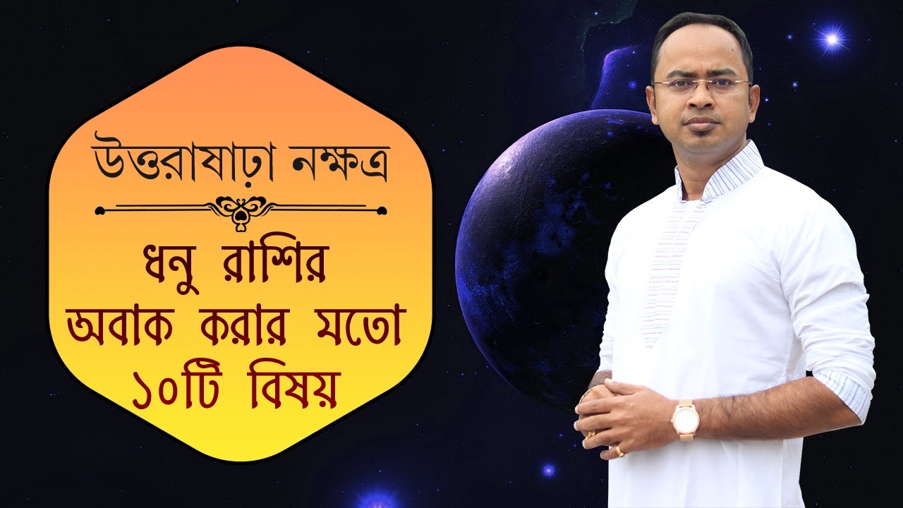 ধনু রাশি উত্তরাষাঢ়া নক্ষত্রের ১০টি বিষয় - উত্তরাষাঢ়া নক্ষত্রের দোষ গুণ | Santanu Dey