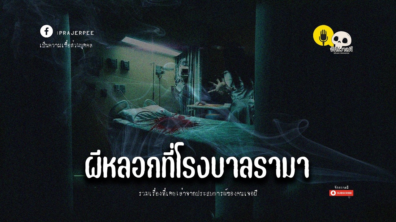 รวมเรื่องเล่า EP87 ตอน ผีหลอกที่โรงบาลรามา