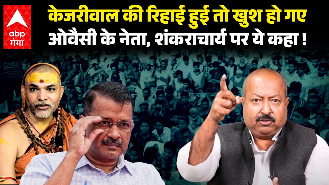 Kejriwal को कोर्ट ने बरी किया, तो AIMIM खुश...Sankarachar की रिहाई की असीम वकार ने जता दी उम्मीद |