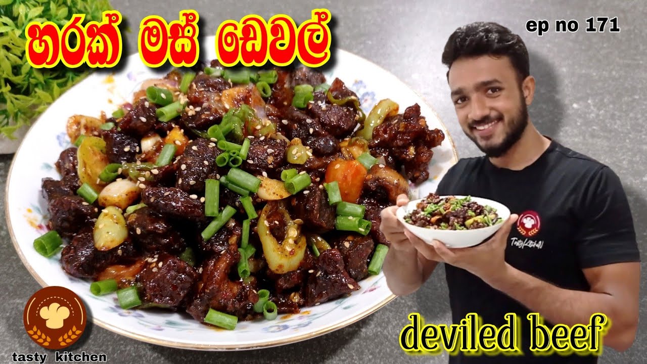 සුපිරියට හරක් මස් ඩෙවල් එකක් ලේසියෙන් හදමුද | beef devel  😉 @TastyKitchenn