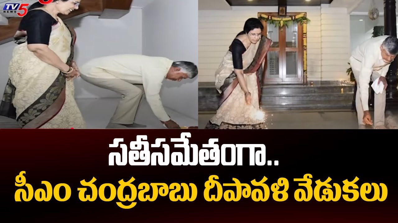 CM Chandrababu Naidu & Nara Bhuvaneswari Celebrating Diwali Festival In Undavalli | TV5 News