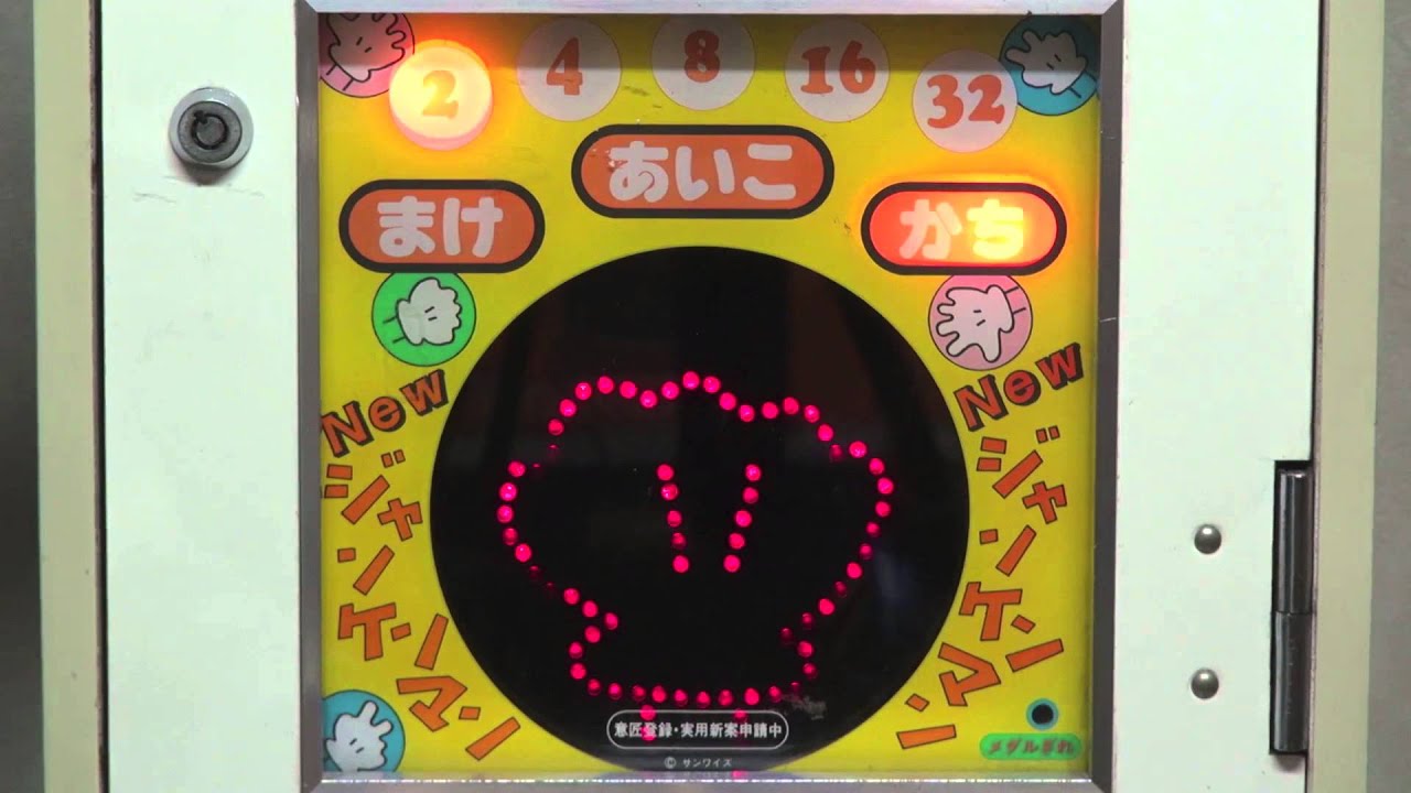 駄菓子屋10円ゲーム『Newジャンケンマン』