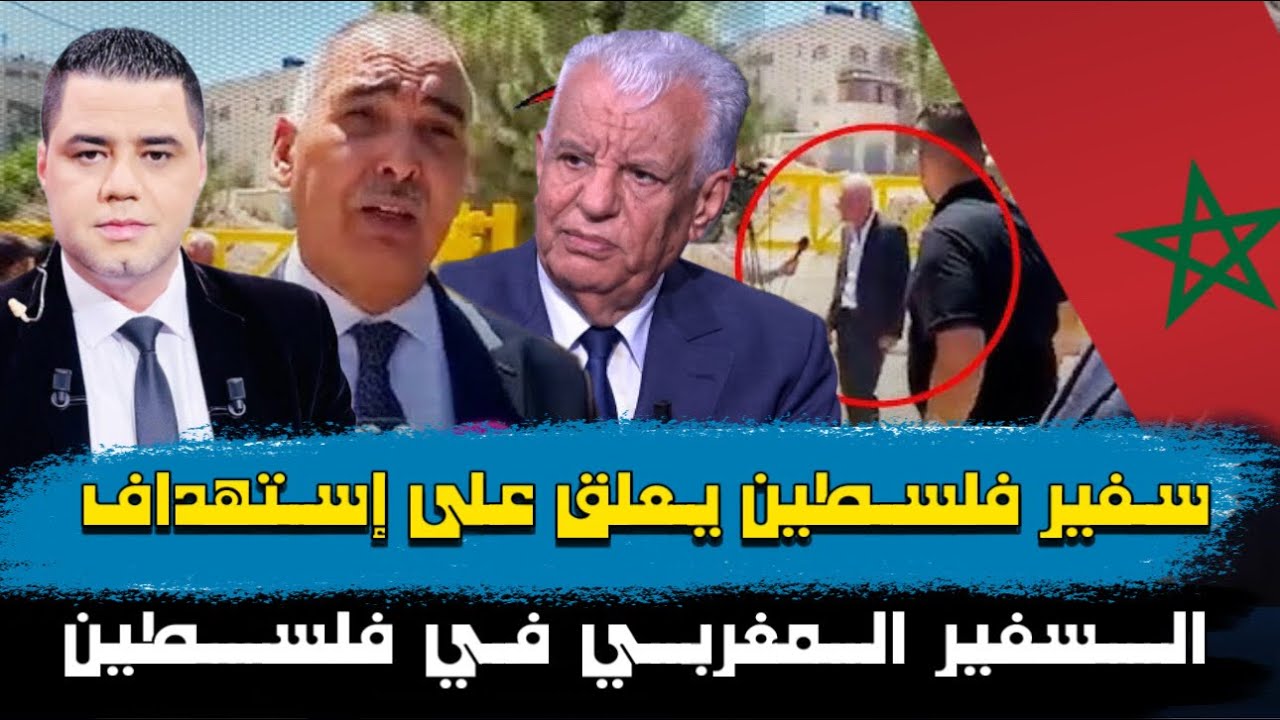 سفير فلسطين يعلق على إستهداف السفير المغربي في فلسطين