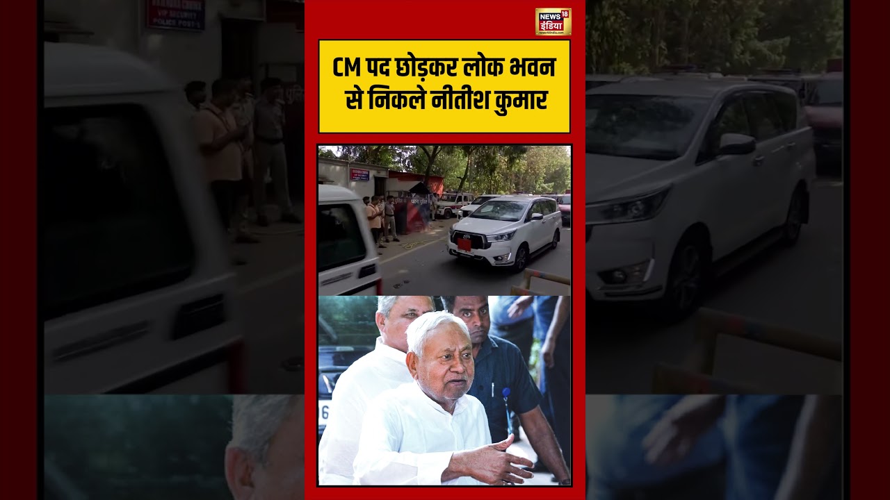 Nitish Kumar EX CM Of Bihar | CM पद छोड़कर लोक भवन से निकले नीतीश कुमार | Bihar News | #shorts