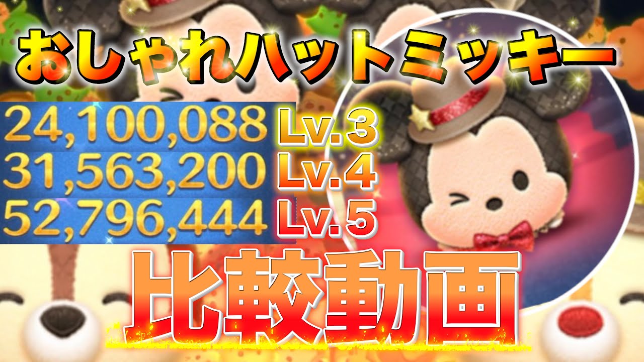 【比較動画】おしゃれハットミッキー SL ３,４,５別比較動画！【ツムツム】