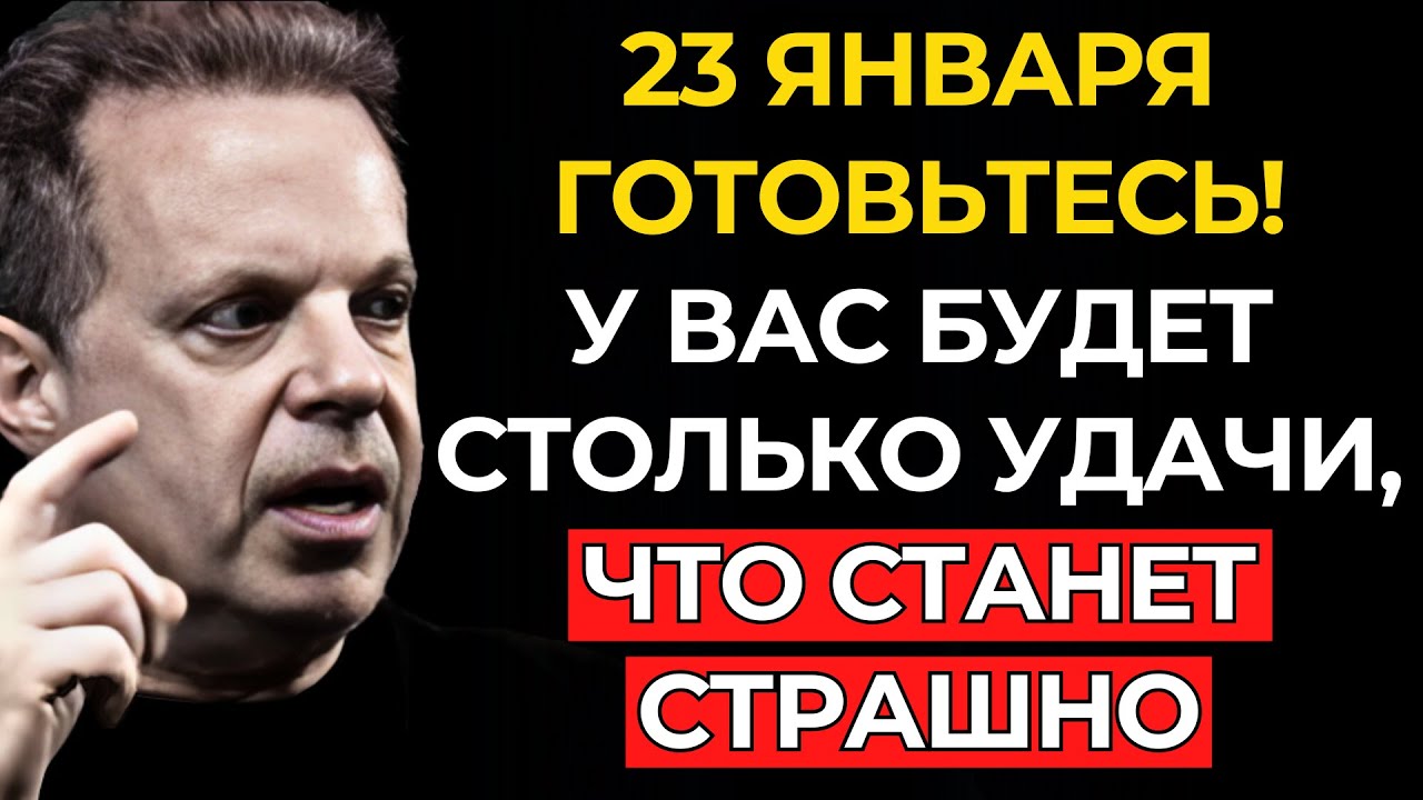СТОРОЖНО: Количество УДАЧИ, которое придет сегодня, напугает вас (Готовьтесь) — Джо Диспенза