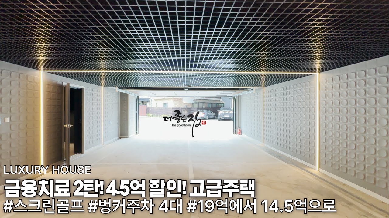 NO.836 무려 4.5억 할인! 스크린 골프,벙커주차 4대 디자인 정원까지 이제는 가성비 넘치는 고급주택 이네요