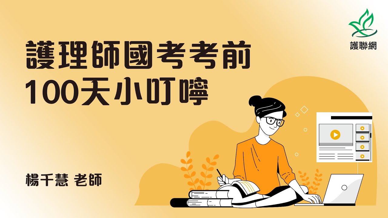 護理師國考考前100天小叮嚀_楊千慧(護聯網)