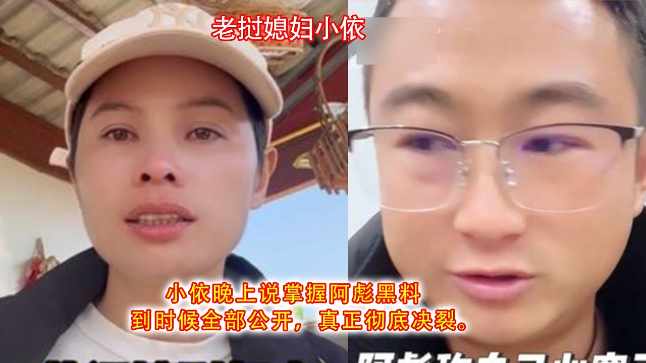 小依晚上说掌握阿彪许多黑料，到时候全部公开，真正彻底决裂。