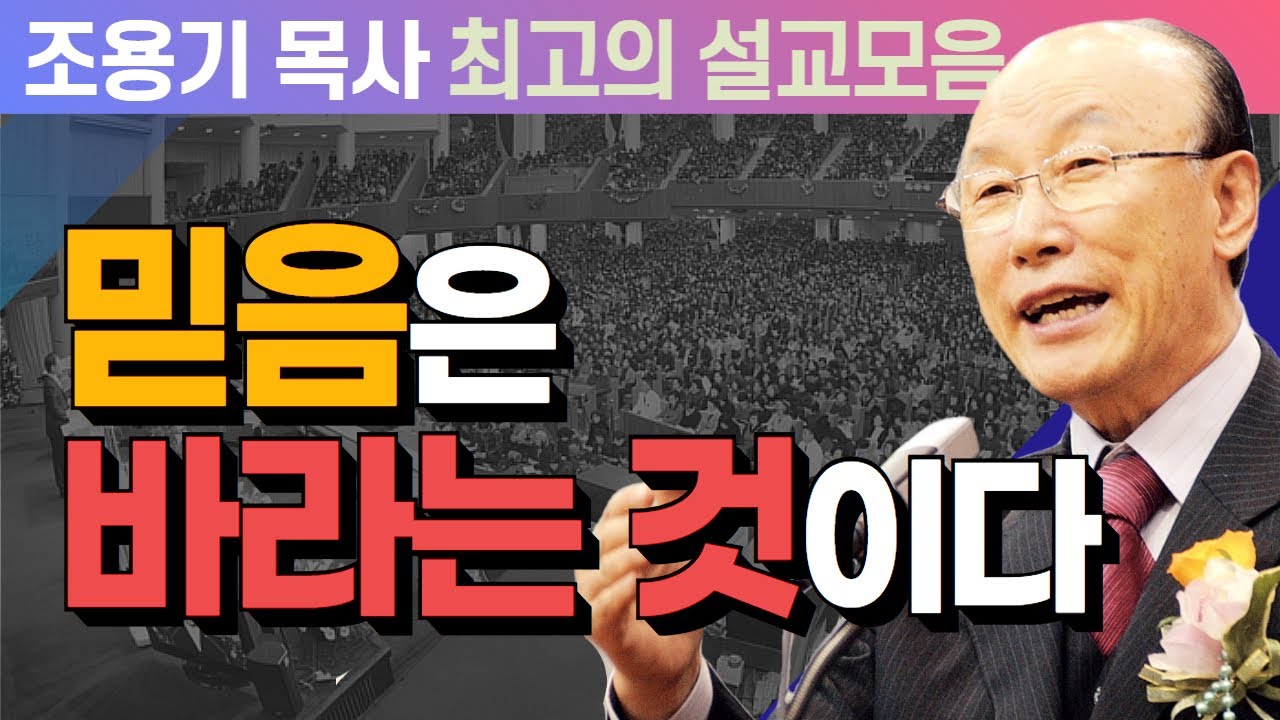 믿음은 바라는 것이다 - 조용기 목사 최고의 설교모음 (CTSTV 방송설교 2007년 설교)