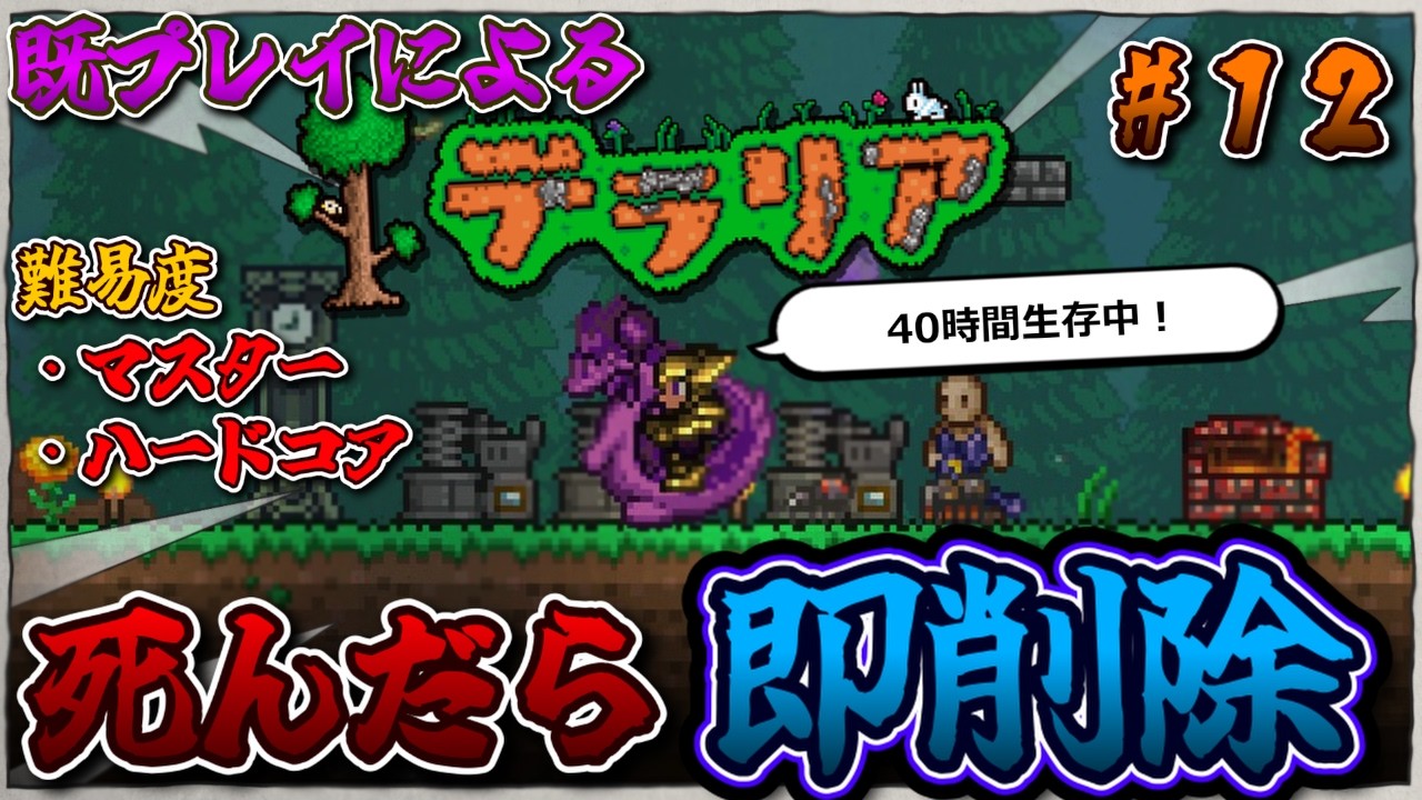 【既プレイによる】マスターの世界で死んだら即削除テラリア part12