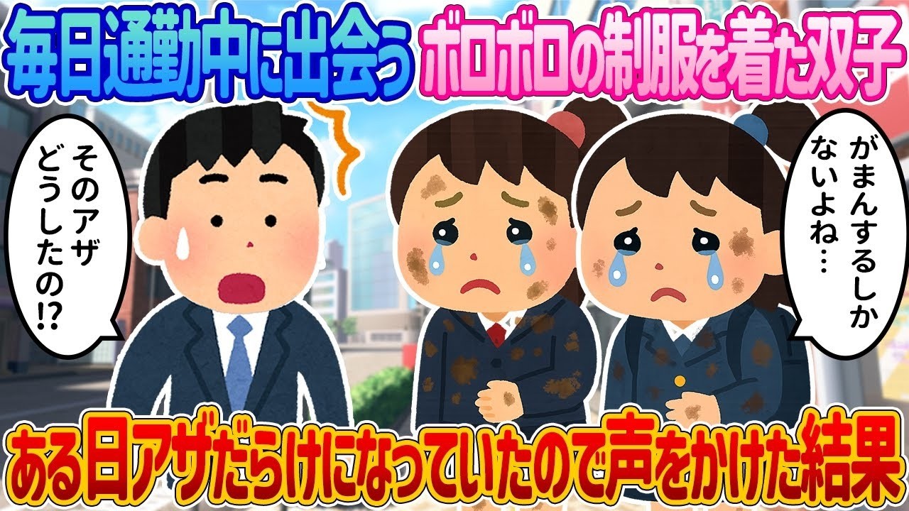 毎日見かけるボロ制服の双子姉妹がある日アザだらけで…僕が声をかけたら衝撃の真実と涙の馴れ初め【2ch感動】