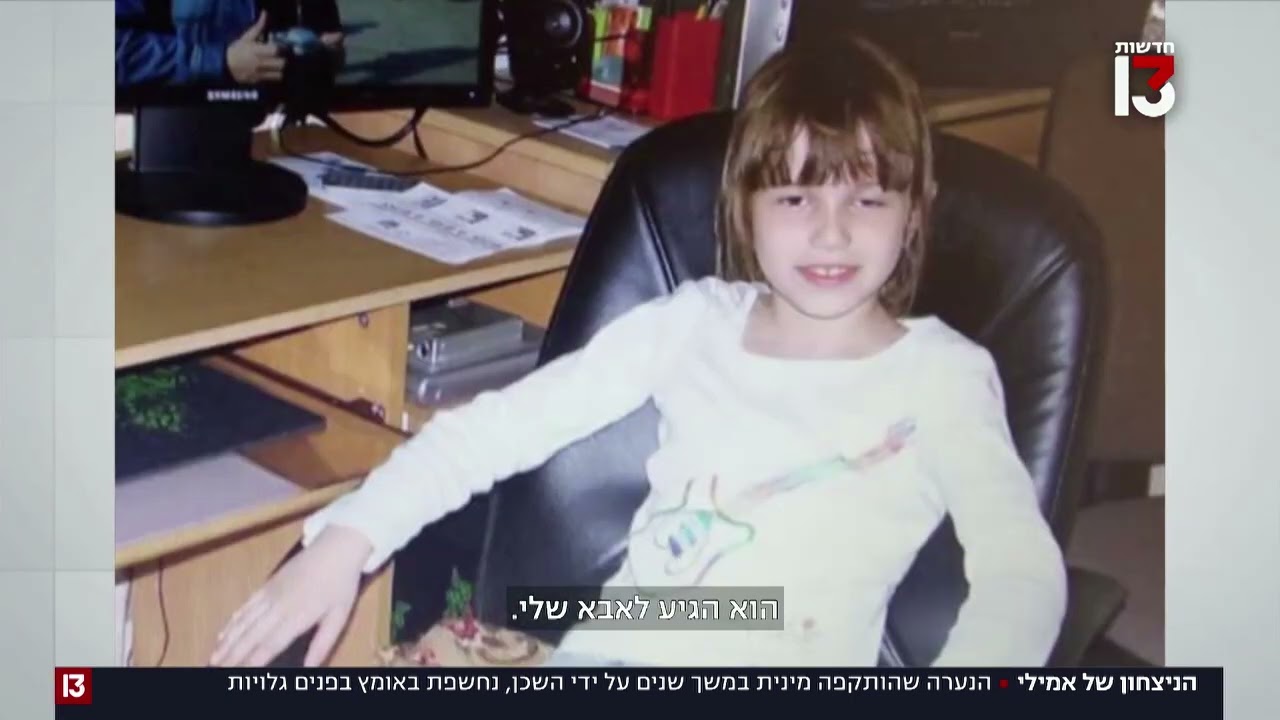הביאה למאסר הפדופיל שתקף אותה: 