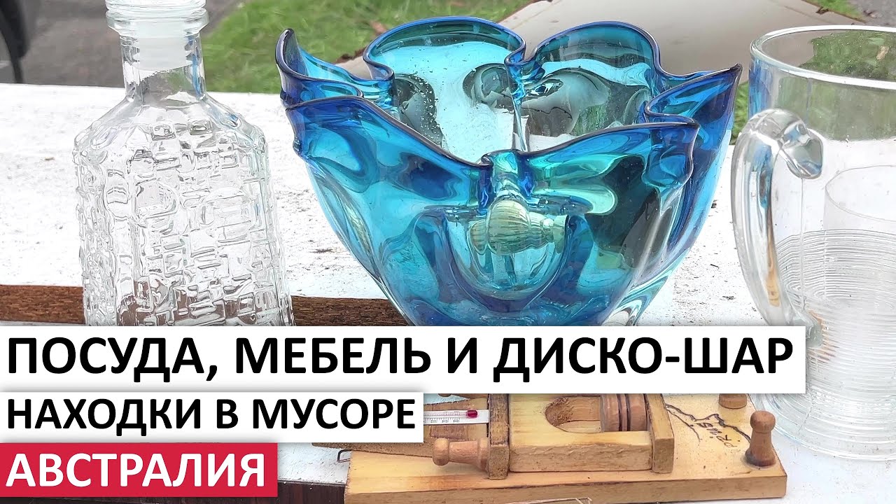 ВЕЩИ ДАРОМ НА УЛИЦАХ СИДНЕЯ:СТЕКЛО,ХРУСТАЛЬ,МЕБЕЛЬ #австралия #находки #обзор #шпермюль #винтаж