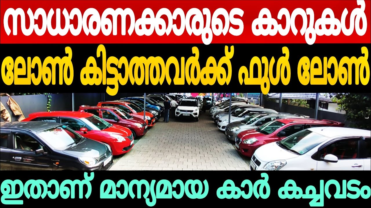 68.000 രൂപ മുതൽ വമ്പൻ ഓഫർ വിലക്ക് കാറുകൾ | Cars second hand used car for sale 