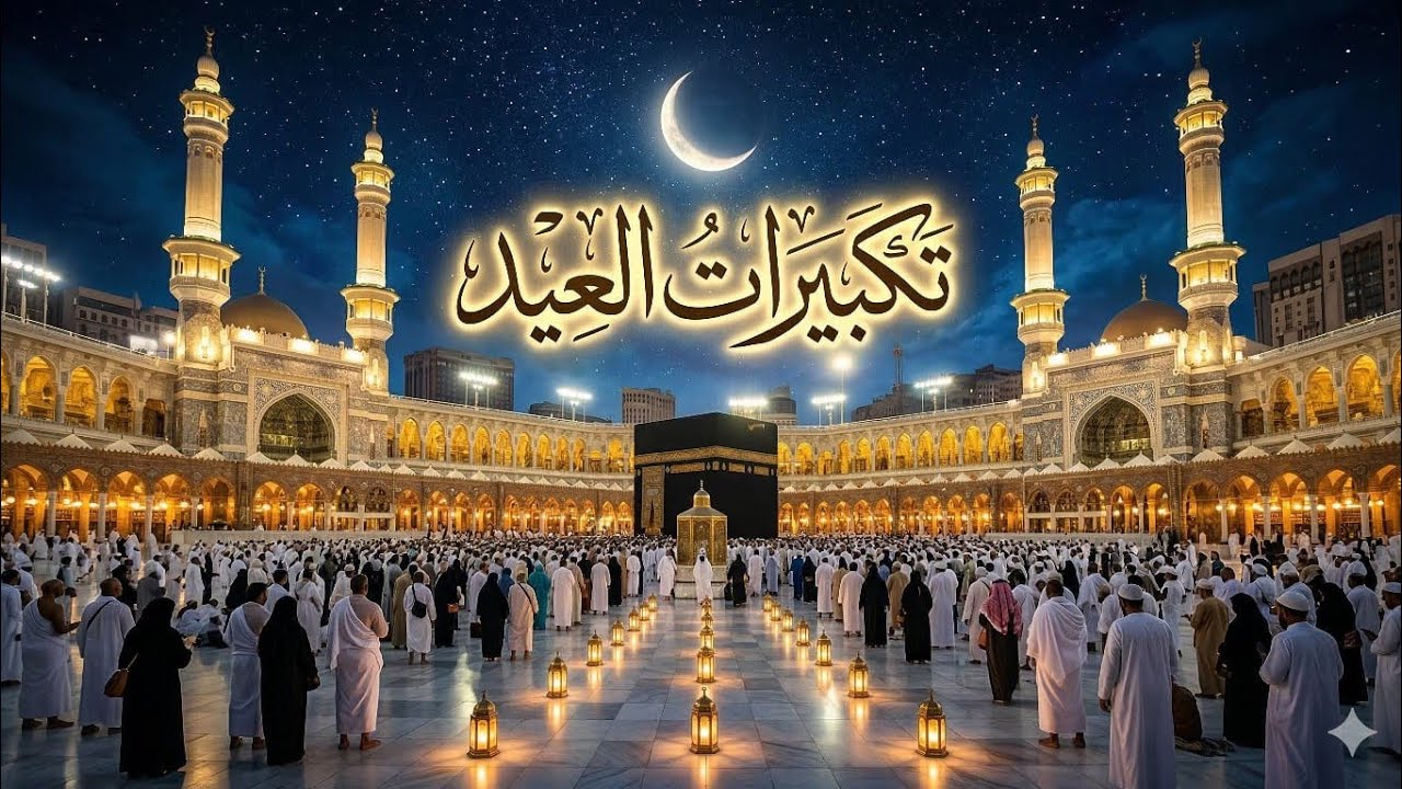 تكبيرات العيد 2026 كاملة بصوت خاشع يدخل الطمأنينة إلى القلب الله أكبر الله أكبر