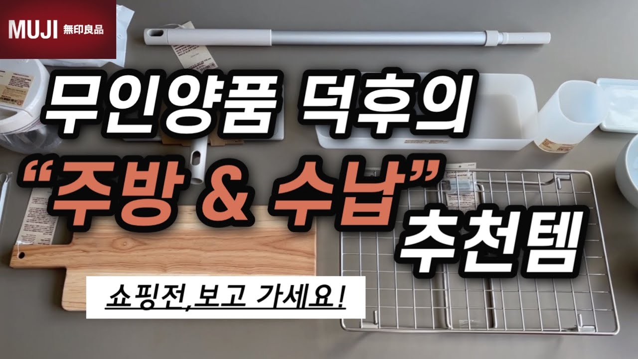 🤎MUJI 최근 잘산템들🤎주방 & 수납정리템 & 새로 산 가구(SUS선반,침대,테이블,스툴)를 살짝 곁들인~MUJI shopping