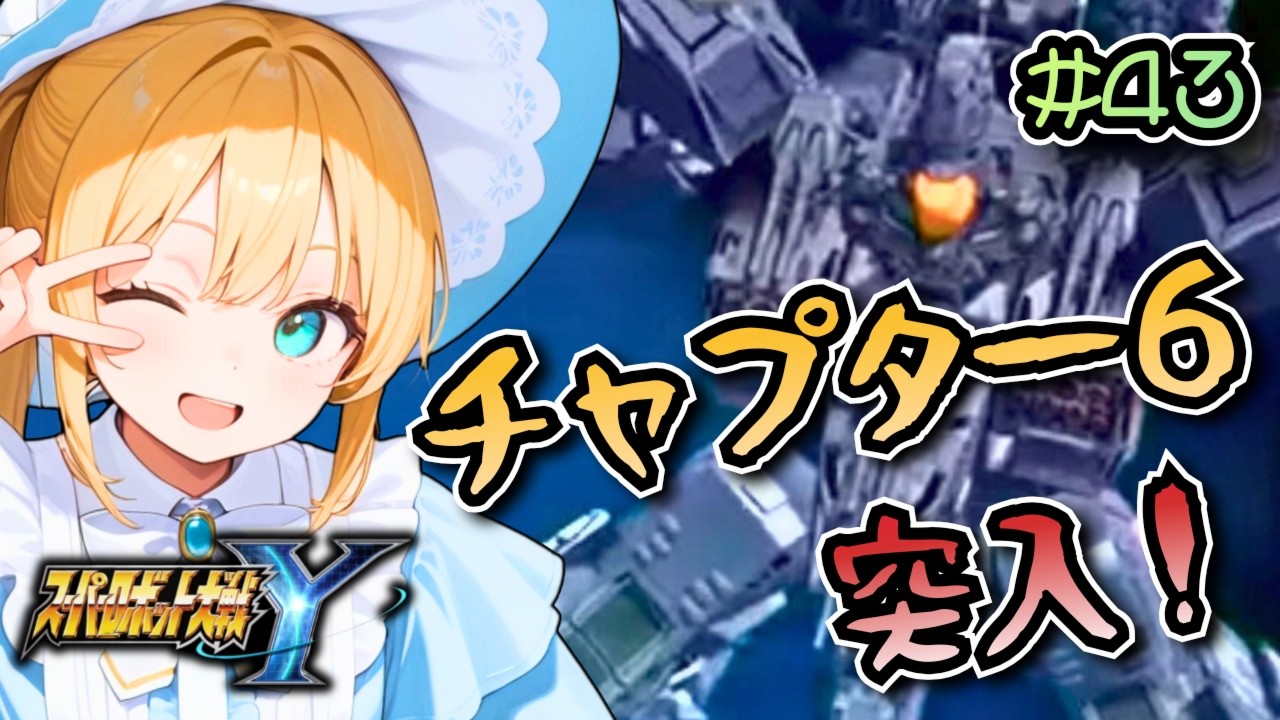 【スパロボY】チャプター6攻略中！新チャプターだ！スパロボYやるぞ！#43　ネタバレ注意【super robot wars Y/Vtuber】
