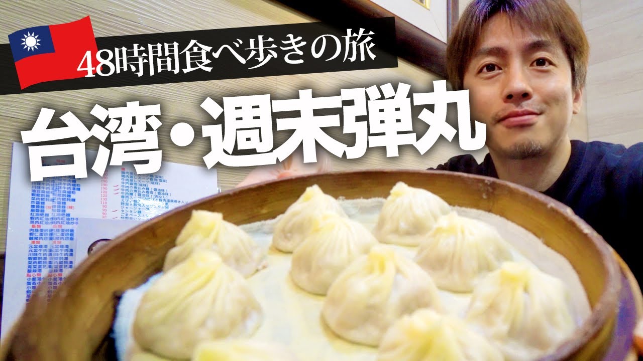 【台湾旅行🇹🇼】1泊2日週末弾丸！初めての台湾で食べ歩きグルメ旅行記