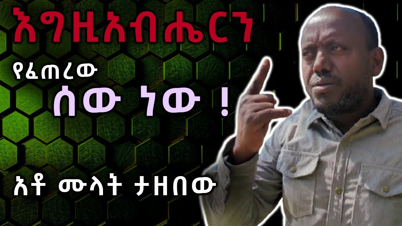 መሆን #33 - ሰው በመልኩ እግዚአብሔርን ፈጥሯል ! | ቆይታ ከሙላት ታዘበው ጋር ክፍል 5  | Mehon #33 mulat tazebew