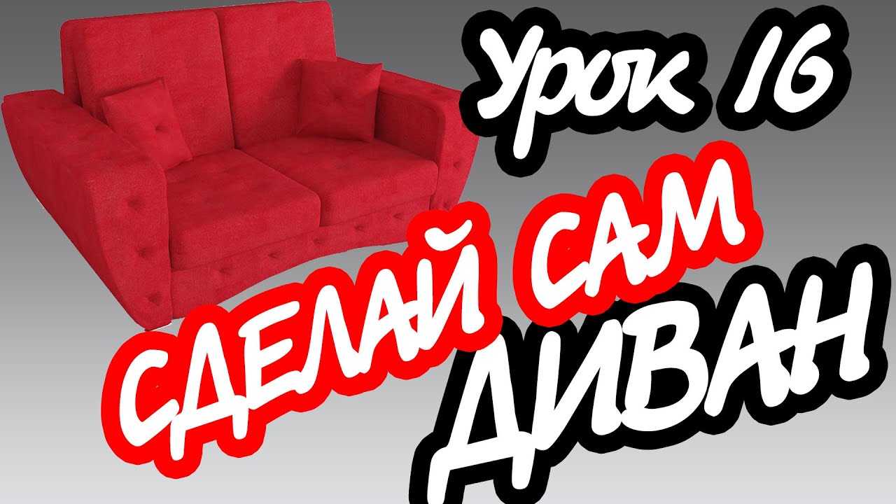 #16 Диван своими руками: разметка и раскрой ткани для пошива чехлов