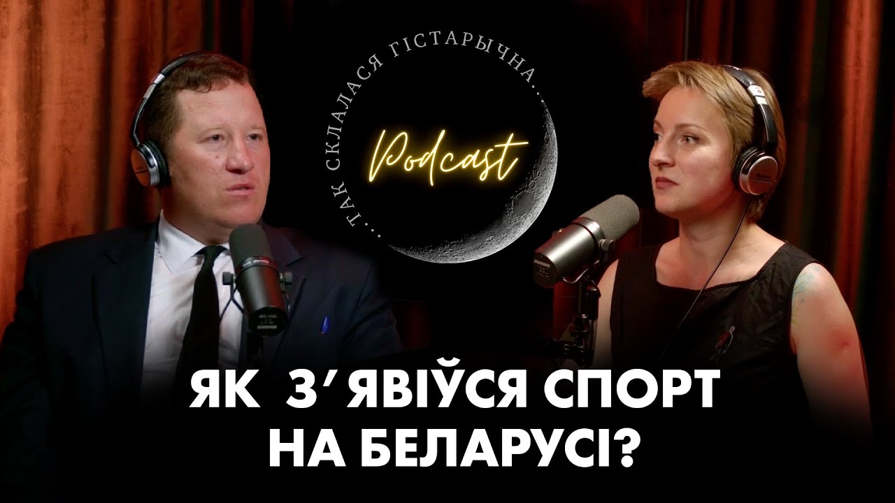 45 | Бусько | Як футбол, кракет і ровар змяняюць грамадства?